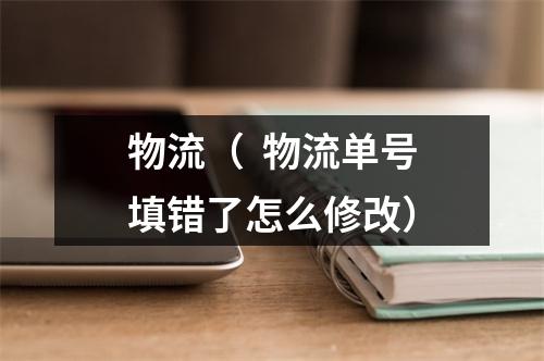 物流（  物流单号填错了怎么修改）