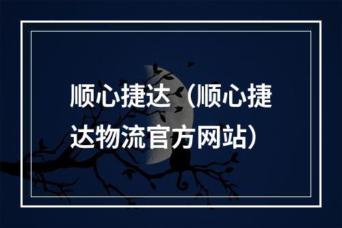 顺心捷达（顺心捷达物流官方网站）