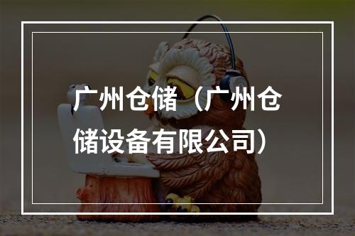 广州仓储（广州仓储设备有限公司）