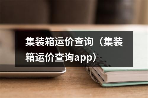 集装箱运价查询（集装箱运价查询app）