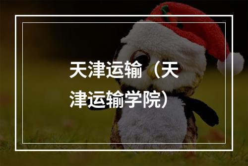 天津运输（天津运输学院）