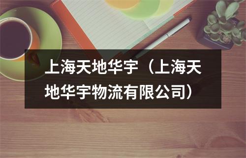 上海天地华宇（上海天地华宇物流有限公司）