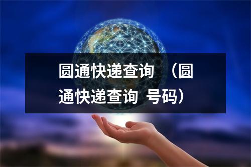 圆通快递查询  （圆通快递查询  号码）