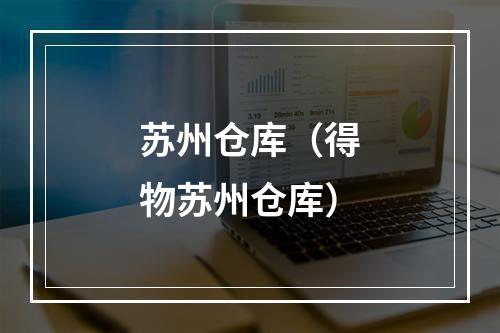苏州仓库（得物苏州仓库）
