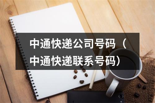 中通快递公司号码（中通快递联系号码）