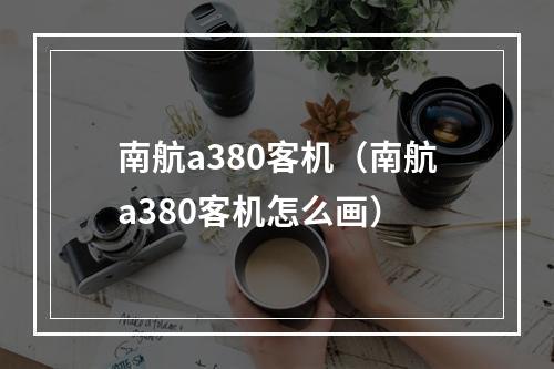 南航a380客机（南航a380客机怎么画）