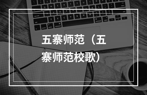 五寨师范（五寨师范校歌）