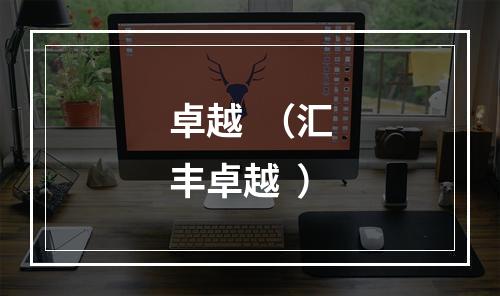 卓越  （汇丰卓越  ）