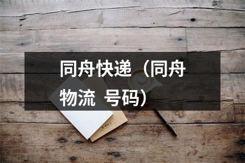 同舟快递（同舟物流  号码）