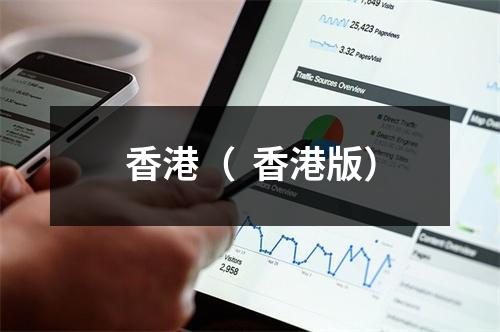 香港（  香港版）