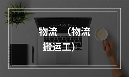 物流  （物流  搬运工）