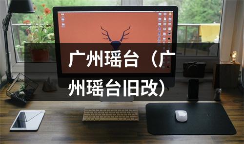 广州瑶台（广州瑶台旧改）
