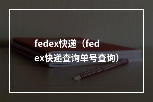 fedex快递（fedex快递查询单号查询）