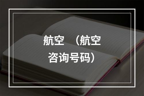 航空  （航空  咨询号码）