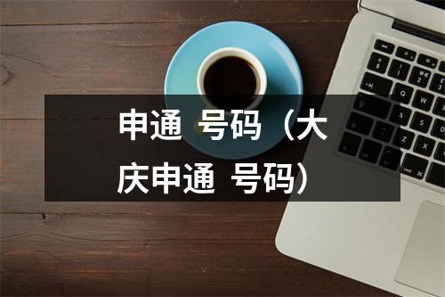 申通  号码（大庆申通  号码）