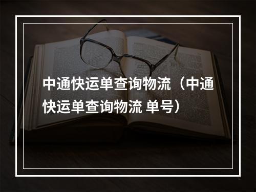 中通快运单查询物流（中通快运单查询物流 单号）