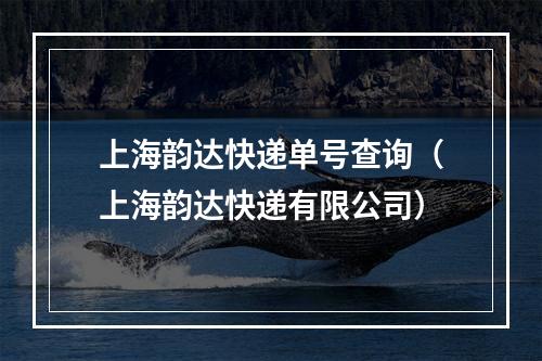 上海韵达快递单号查询（上海韵达快递有限公司）