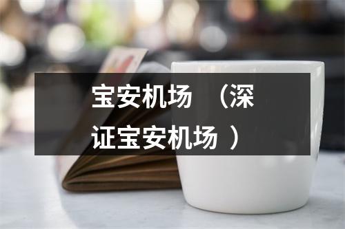 宝安机场  （深证宝安机场  ）