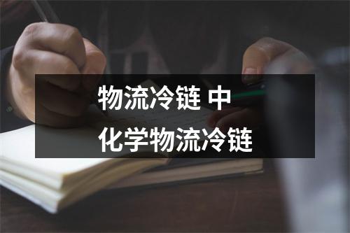 物流冷链 中化学物流冷链