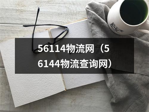 56114物流网（56144物流查询网）