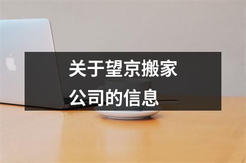关于望京搬家公司的信息