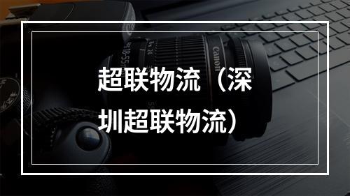 超联物流（深圳超联物流）