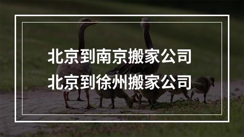 北京到南京搬家公司 北京到徐州搬家公司