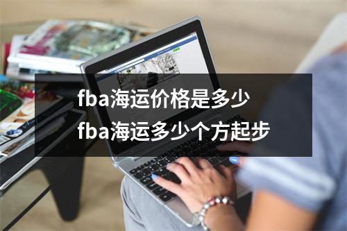 fba海运价格是多少 fba海运多少个方起步