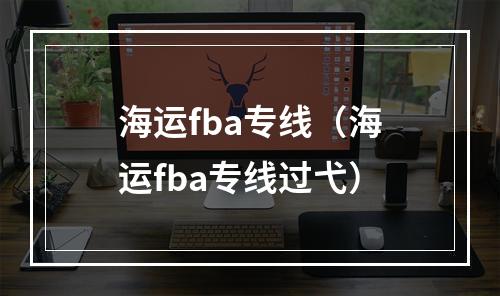 海运fba专线（海运fba专线过弋）