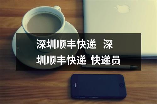 深圳顺丰快递   深圳顺丰快递  快递员
