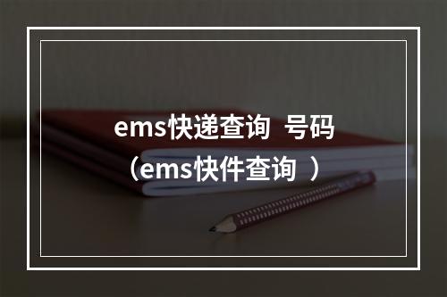 ems快递查询  号码（ems快件查询  ）