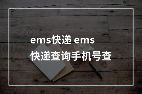 ems快递 ems快递查询手机号查