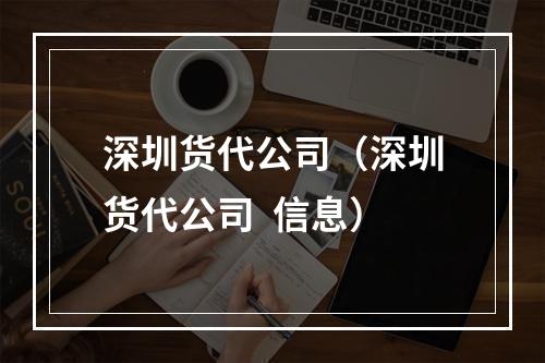 深圳货代公司（深圳货代公司  信息）