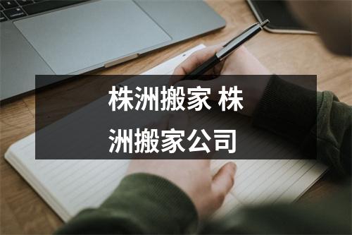 株洲搬家 株洲搬家公司