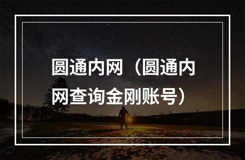 圆通内网（圆通内网查询金刚账号）