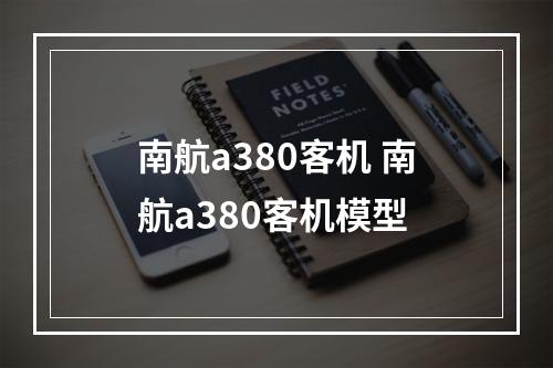 南航a380客机 南航a380客机模型