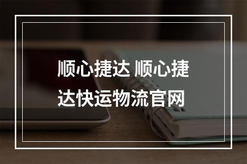顺心捷达 顺心捷达快运物流官网