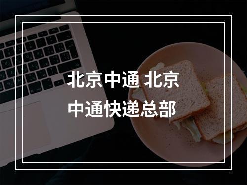 北京中通 北京中通快递总部