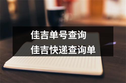 佳吉单号查询 佳吉快递查询单