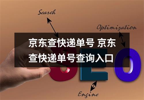 京东查快递单号 京东查快递单号查询入口