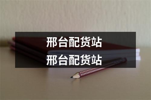 邢台配货站 邢台配货站