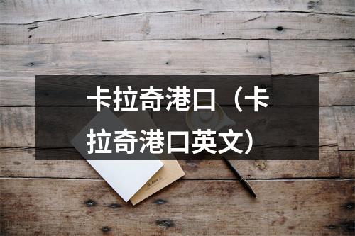 卡拉奇港口（卡拉奇港口英文）