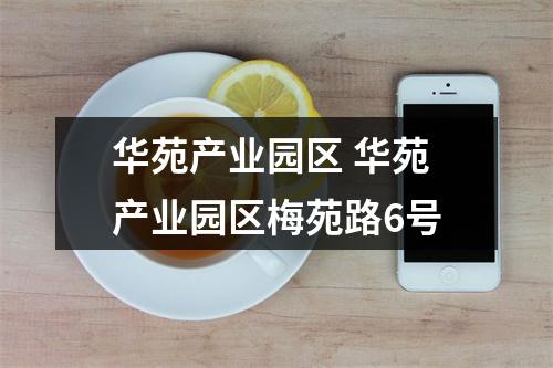 华苑产业园区 华苑产业园区梅苑路6号
