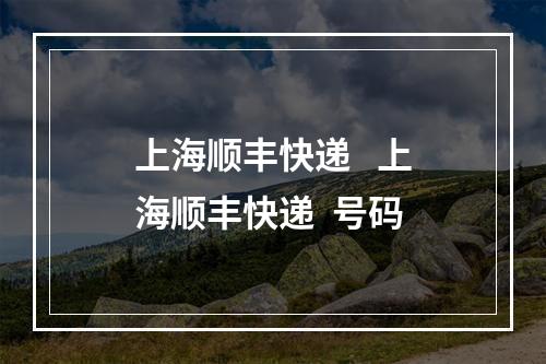 上海顺丰快递   上海顺丰快递  号码