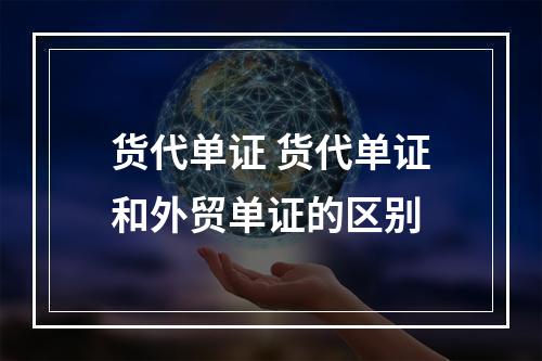 货代单证 货代单证和外贸单证的区别