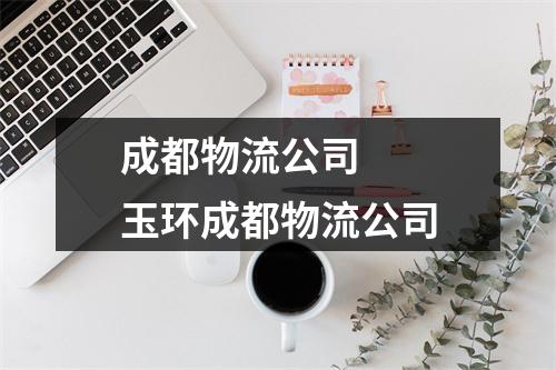 成都物流公司   玉环成都物流公司