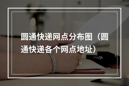 圆通快递网点分布图（圆通快递各个网点地址）