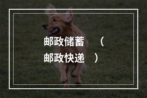 邮政储蓄    （邮政快递    ）