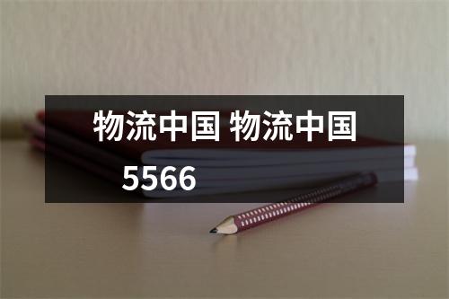 物流中国 物流中国    5566