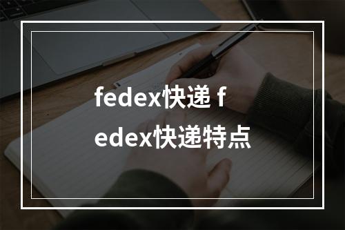 fedex快递 fedex快递特点